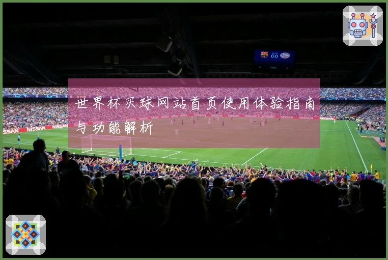世界杯买球网站首页使用体验指南与功能解析