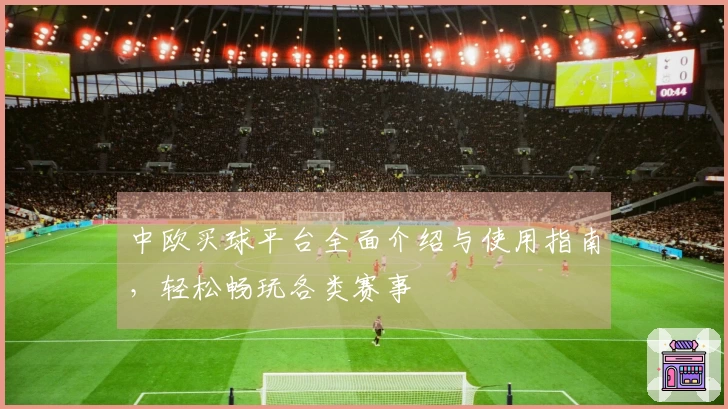 中欧买球平台全面介绍与使用指南，轻松畅玩各类赛事