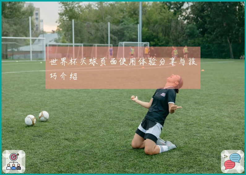 世界杯买球页面使用体验分享与技巧介绍