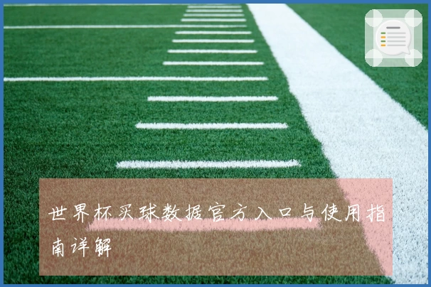 世界杯买球数据官方入口与使用指南详解