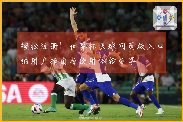轻松注册！世界杯买球网页版入口的用户指南与使用体验分享